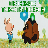 Детские тексты песен