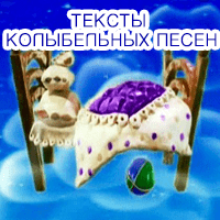 Колыбельные тексты песен