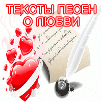Тексты песен о любви