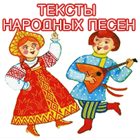 Народные тексты песен